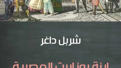 رواية ابنة بونابرت المصرية pdf – شربل داغر