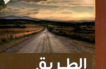 رواية الطريق الطويل pdf – نجيب الكيلاني