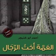 رواية العمة أخت الرجال pdf – أحمد أبو خنيجر