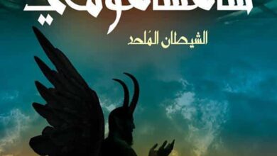 رواية ساهساهومي الشيطان الملحد pdf – محمد حياه