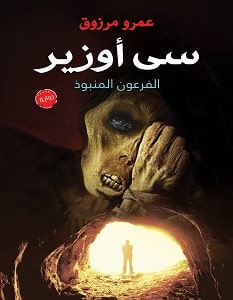 رواية سى أوزير الفرعون المنبوذ pdf – عمرو مرزوق
