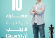 كتاب 10 معارك في الحياة لا يجب أن تخسرها pdf – حسن المزين