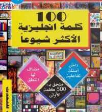 كتاب 100 كلمة انجليزية الاكثر شيوعاً pdf – فهد عوض الحارثي