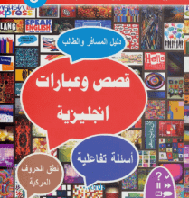 كتاب 600 كلمة انجليزية مأخوذة من العربية أو معربة pdf – فهد عوض الحارثي