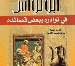 كتاب أبو نواس في نوادره وبعض قصائده pdf – سالم شمس الدين