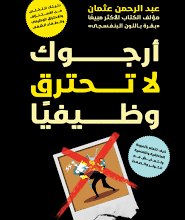 كتاب أرجوك لا تحترق وظيفيا pdf – عبد الرحمن عثمان