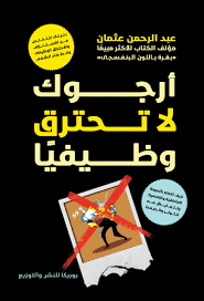 كتاب أرجوك لا تحترق وظيفيا pdf – عبد الرحمن عثمان