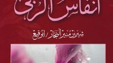 كتاب أنفاس الربى pdf – شيرين منير النجار