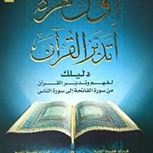 كتاب أول مرة أتدبر القرآن pdf – عادل محمد خليل