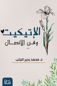 كتاب الإتيكيت وفن الاتصال pdf – محمد بدير الجلب