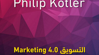 كتاب التسويق 4.0 pdf – فيليب كوتلر