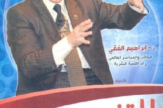 كتاب التنويم بالإيحاء pdf – إبراهيم الفقي