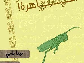 كتاب الجندب يلهو حرا في شوارع القاهرة pdf – مينا ناجي