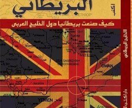 كتاب الخليج البريطاني كيف صنعت بريطانيا دول الخليج العربي pdf – إيهاب عمر