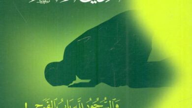 كتاب الدين هو الصلاة والسجود لله باب الفرج pdf – فريد الأنصاري
