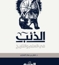كتاب الذئب في العلم والتاريخ pdf – فضل بن عمار العماري