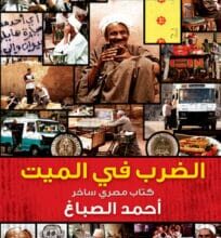 كتاب الضرب في الميت pdf – أحمد الصباغ