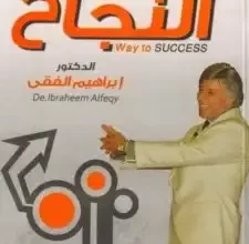 كتاب الطريق الى النجاح pdf – ابراهيم الفقي