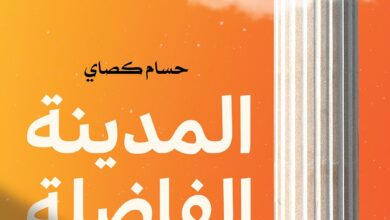 كتاب المدينة الفاضلة في الفكر الديني المعاصر pdf – حسام كصاي