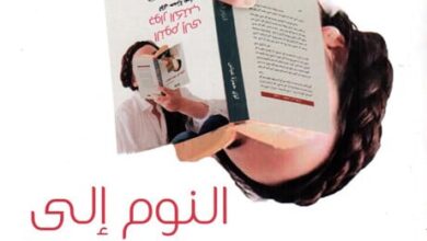 كتاب النوم إلى جوار الكتب pdf – لؤي حمزة عباس