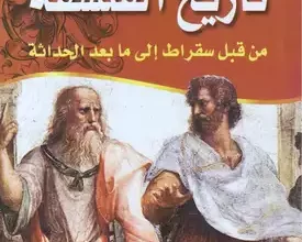 كتاب تاريخ الفلسفة من قبل سقراط إلى ما بعد الحداثة pdf – إبراهيم الزيني