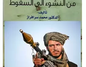 كتاب حركة طالبان من النشوء إلى السقوط pdf – محمد سرافراز