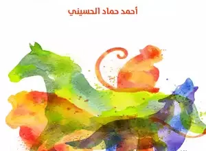 كتاب سلوك الحيوان pdf – أحمد حماد الحسيني
