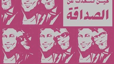 كتاب عم نتحدث حين نتحدث عن الصداقة pdf – بلال علاء
