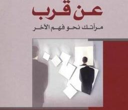 كتاب عن قرب مرآتك نحو فهم الآخر pdf – باسل شيخو
