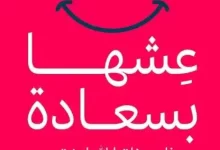 كتاب عيشها بسعادة pdf – حسام عبد العزيز