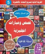 كتاب قصص وعبارات انجليزية pdf – فهد عوض الحارثي