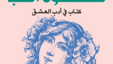 كتاب كشكول الحب pdf – عايض القحطاني