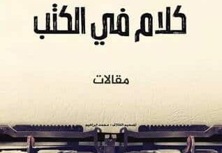 كتاب كلام في الكتب pdf – محمد مسلم
