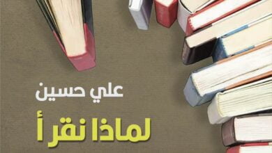 كتاب لماذا نقرأ الكتب المملة pdf – علي حسين