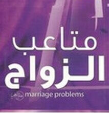 كتاب متاعب الزواج pdf – عادل صادق