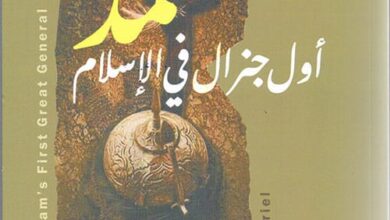 كتاب محمد أول جنرال في الإسلام pdf – ريتشارد غابرييل