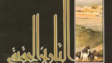 كتاب مدينة إيزيس التاريخ الحقيقي للعرب pdf – فريد جحا