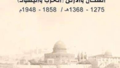 كتاب مدينة القدس السكان والأرض العرب واليهود 1858- 1948 م pdf – محمد عيسى صالحية