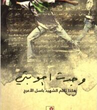 كتاب وجدت أجوبتي pdf – باسل الأعرج