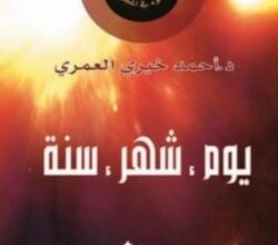 كتاب يوم شهر سنة pdf – أحمد خيري العمري