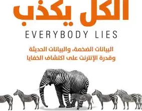 كتاب ‫الكل يكذب pdf