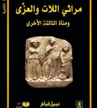 كتاب مراثي اللات والعزى ومناة الثالثة الأخرى pdf – نبيل فياض