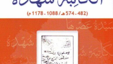 كتاب سيدة عصرها الكاتبة شهدة pdf – يحيى محمود بن جنيد