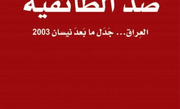 كتاب ضد الطائفية العراق جدل ما بعد نيسان 2003 pdf – رشيد الخيون