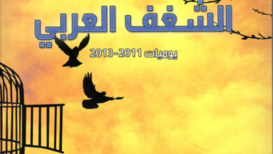 كتاب الشغف العربي يوميات 2011-2013 pdf – جيل كيبل