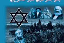 كتاب بنو إسرائيل عبر التاريخ – شفيق الخليل