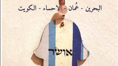 كتاب تاريخ يهود الخليج pdf – نبيل الربيعي