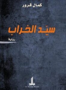 رواية سيد الخراب pdf – لكمال قرور