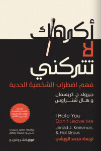كتاب أكرهك لا تتركني pdf – جيرولد ج. كريسمان وهال ستراوس