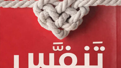 كتاب تنفس من الطلاق إلى التعافي pdf – فاطمة المهدي